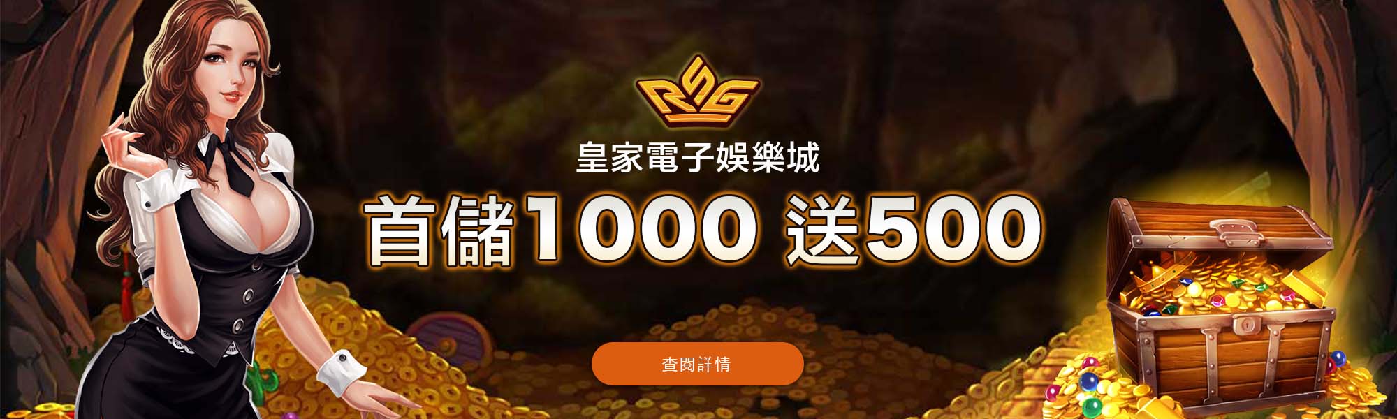 RSG首儲1000送500