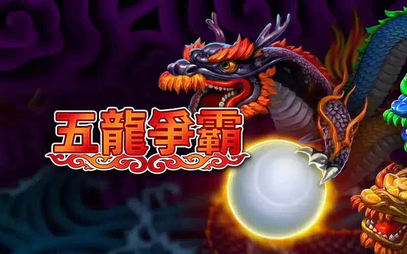 五龍爭霸 RSG老虎機