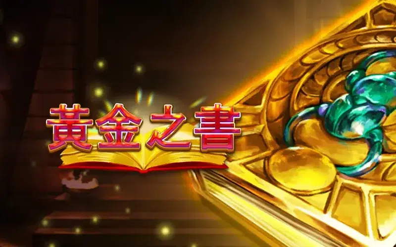 黃金之書 RSG老虎機