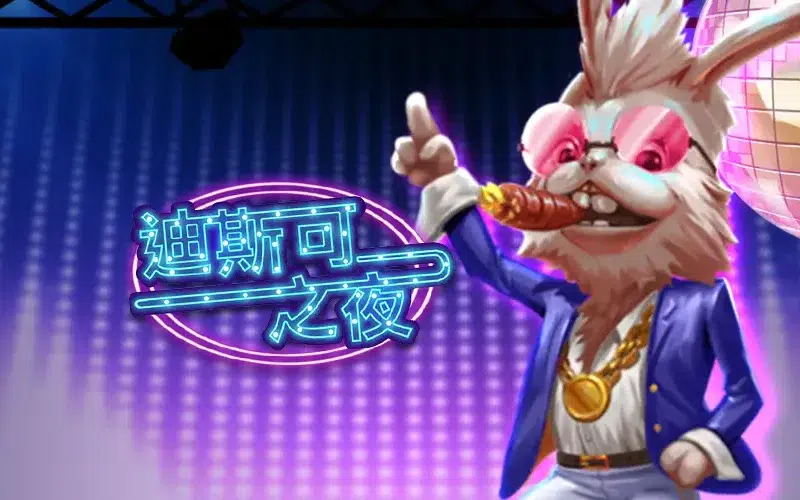 迪斯可之夜 RSG老虎機