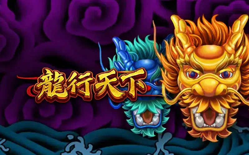 龍行天下 RSG老虎機