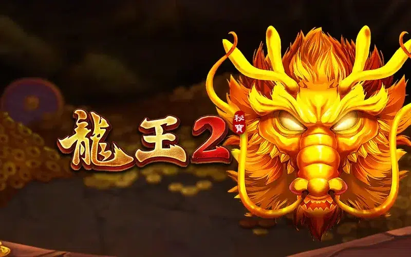 龍王2 RSG老虎機