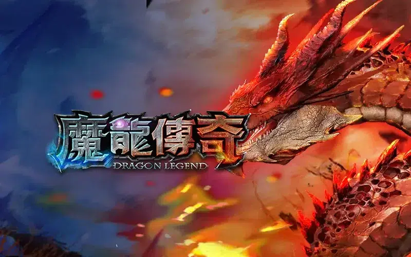 魔龍傳奇 RSG老虎機