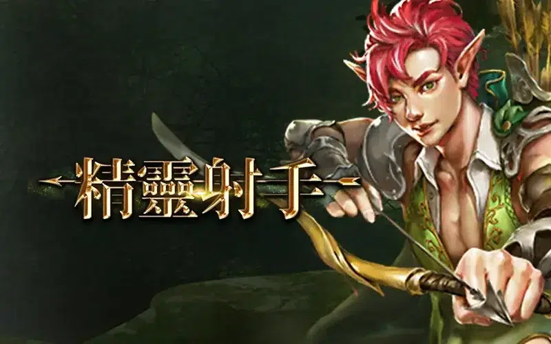 精靈射手 RSG老虎機