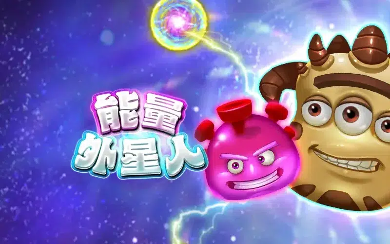 能量外星人 RSG彩票