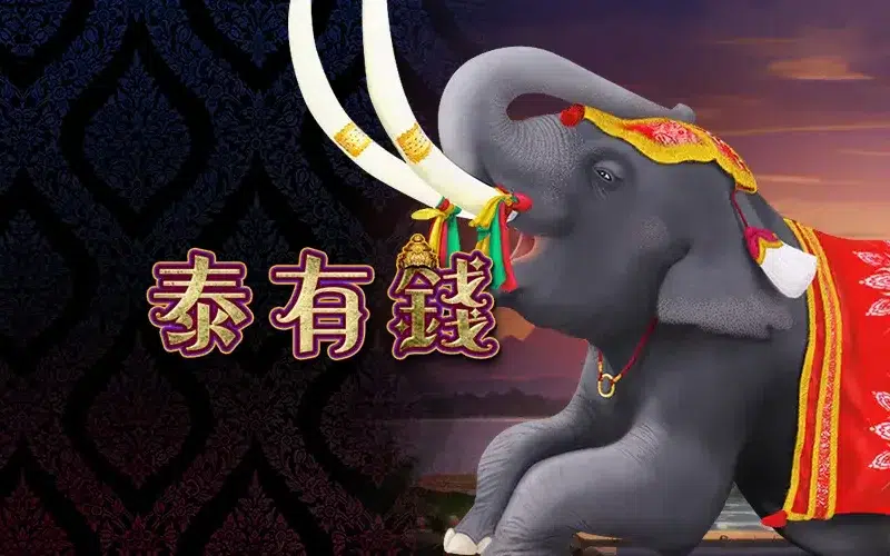 泰有錢 RSG老虎機