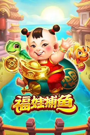 福娃捕魚 捕魚機 RSG皇家電子