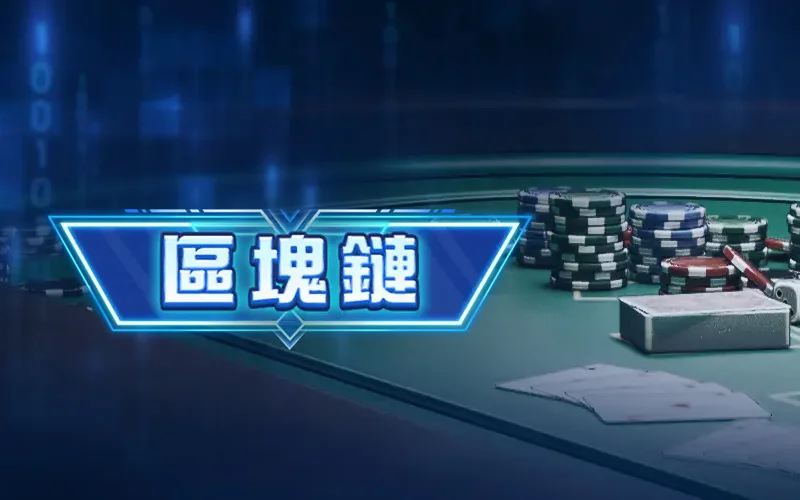 區塊鏈 RSG彩票