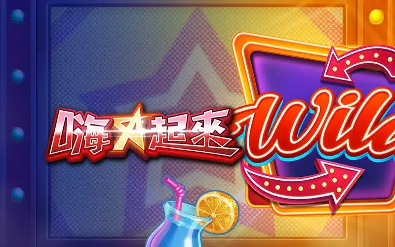 嗨起來 RSG老虎機