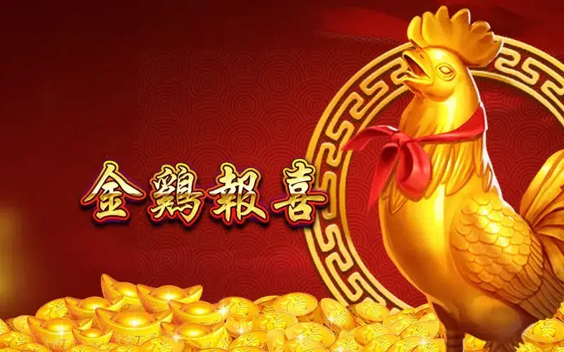 金雞報喜 RSG老虎機