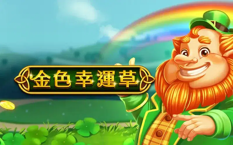 金色幸運草 RSG老虎機