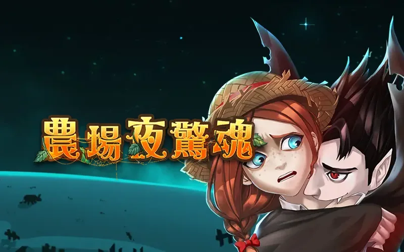 農場夜驚魂 RSG老虎機