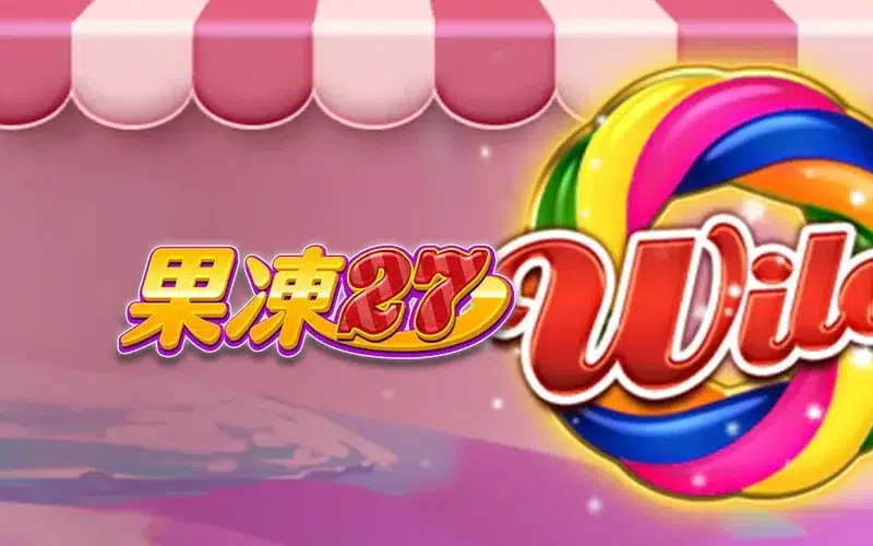 果凍27 RSG老虎機