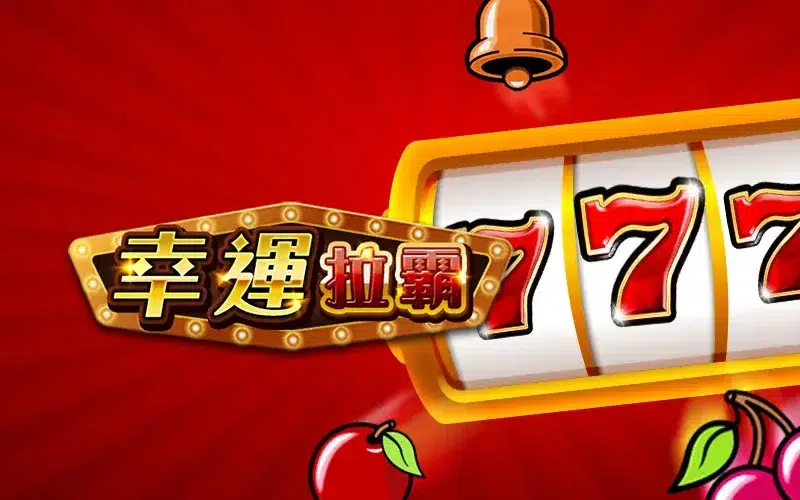 幸運拉霸 RSG老虎機