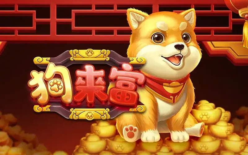 狗來富 RSG皇家電子 老虎機 最大120000倍 免費試玩