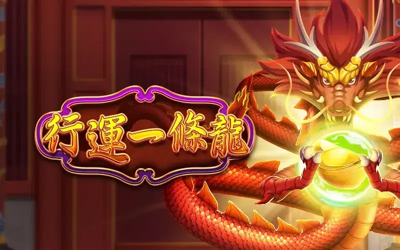 行運一條龍 RSG老虎機