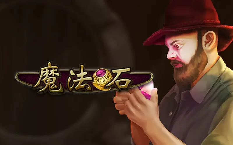 魔法石 RSG老虎機