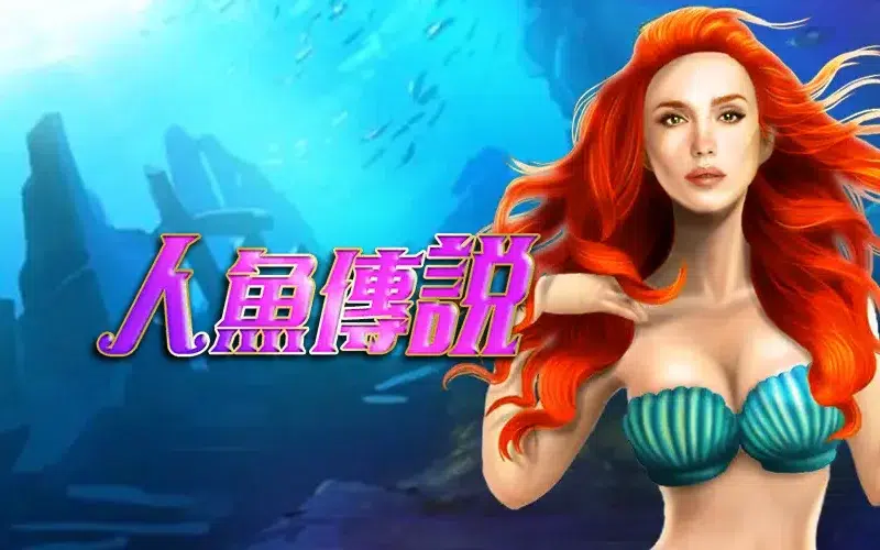人魚傳說 RSG老虎機