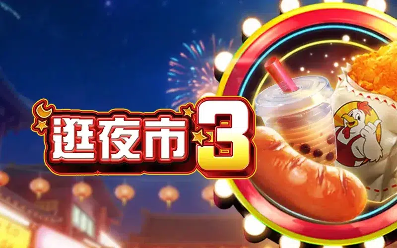 逛夜市3 RSG老虎機