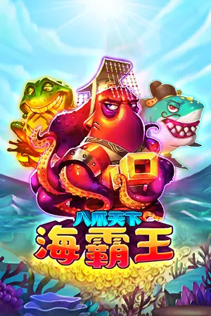 八爪天下海霸王 捕魚機 RSG皇家電子