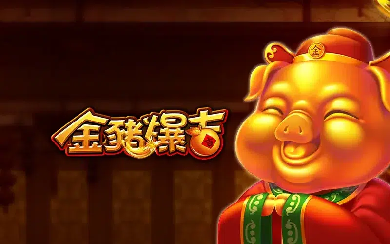 金豬爆吉 RSG老虎機