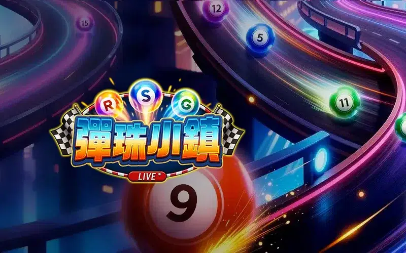 彈珠小鎮 RSG彩票