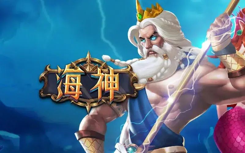 海神 RSG老虎機