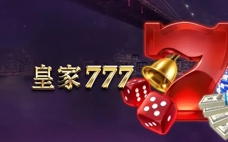 皇家777 RSG老虎機