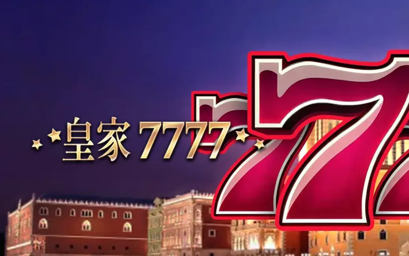 皇家7777 RSG老虎機