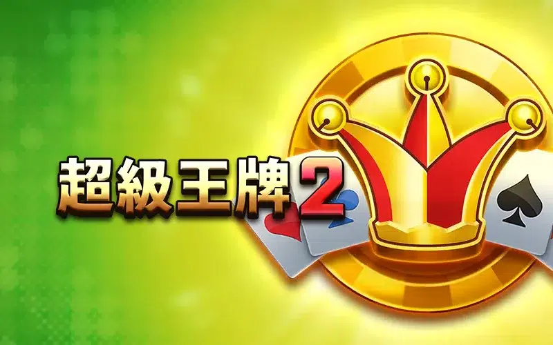 超級王牌 2 RSG皇家電子 老虎機 最大1400倍 免費試玩