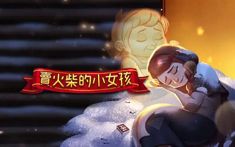 賣火柴的小女孩 RSG老虎機