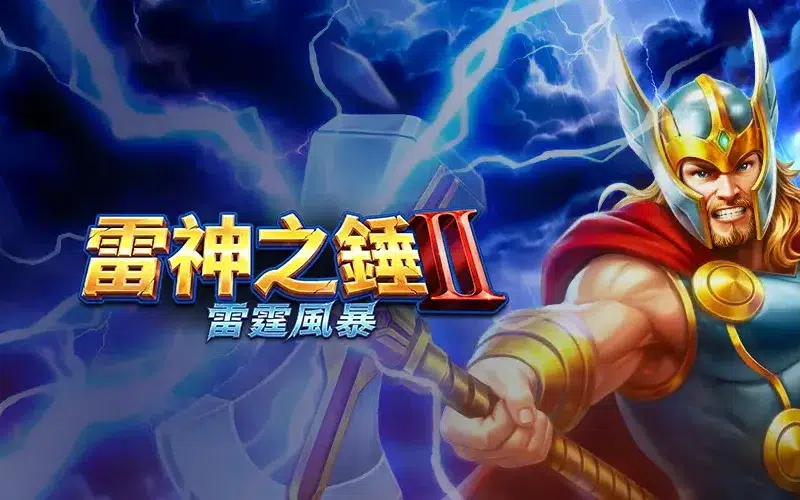 雷神之錘 II RSG皇家電子 老虎機 最大25000倍 免費試玩