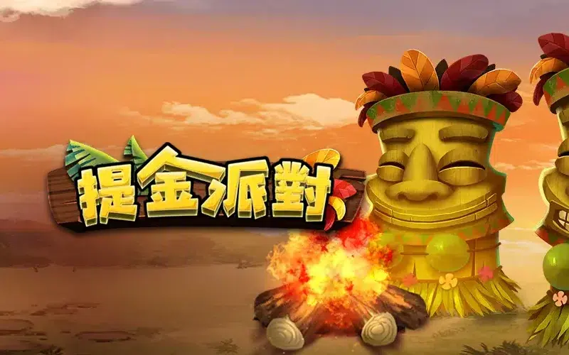 提金派對 RSG老虎機