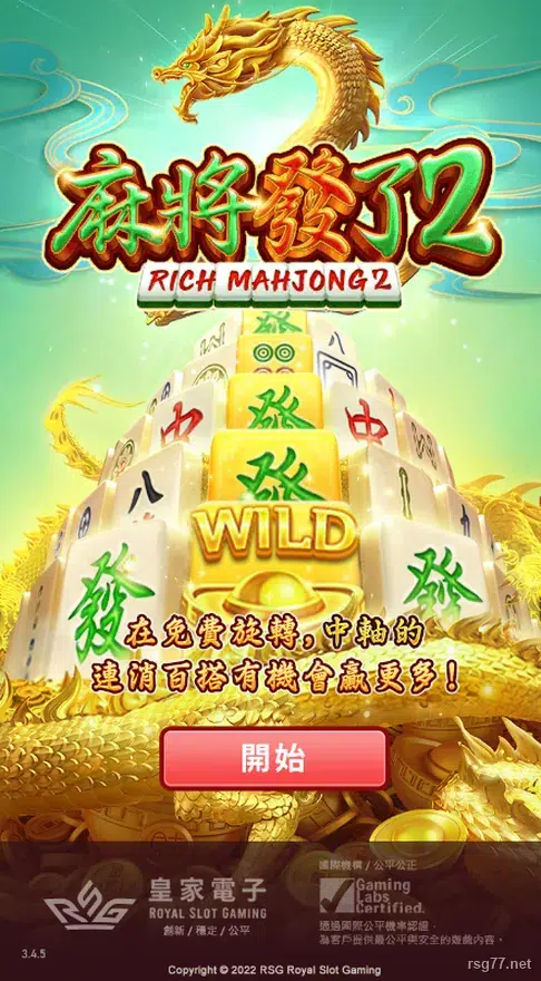 RSG麻將發了2遊戲登入畫面與WILD金色百搭