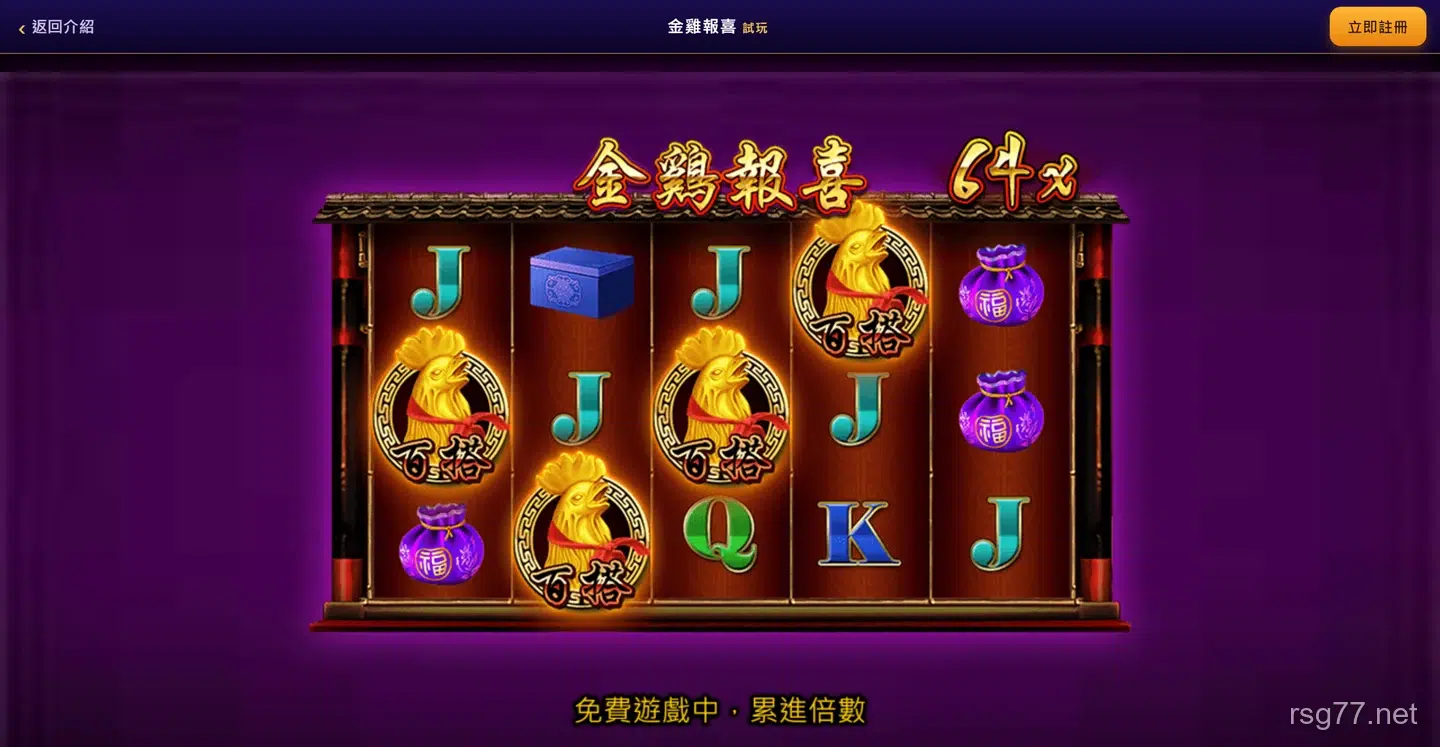 rsg77 金雞報喜試玩頁的實際畫面,上方是返回介紹與立即註冊列,中間是遊戲盤面
