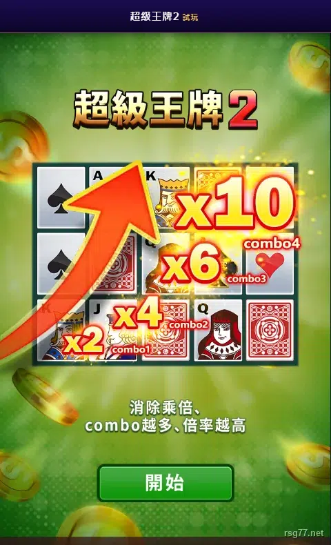 超級王牌2試玩頁實際畫面消除乘倍combo倍率