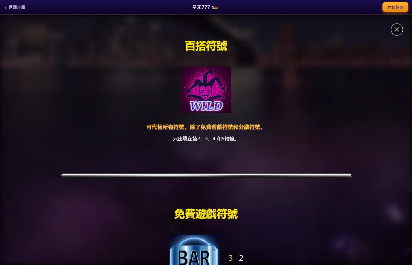 皇家777 試玩頁遊戲說明的百搭符號頁面,小丑百搭圖示下方寫著可代替所有符號除了免費遊戲符號和分散符號,只出現在第 2、3、4 和 5 轉輪